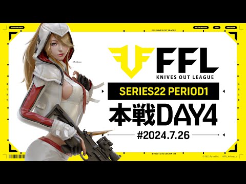 【荒野行動】FFL SERIES22 PERIOD1 DAY4　解説:祝祭ぴあの　実況:Justive7