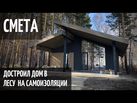 Построил дом на самоизоляции. Смета.