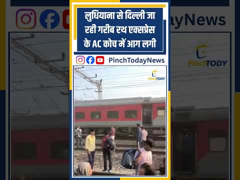 लुधियाना से दिल्ली जा रही गरीब रथ एक्सप्रेस के AC कोच में आग लगी