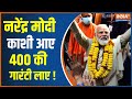 PM Modi In Kashi: उत्तर दक्षिण संगम..24 में मोदी का दमखम | Hindi News | Top News