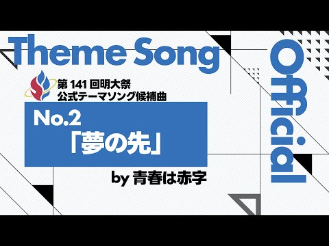 第141回明大祭公式テーマソング候補曲No.2「夢の先」：青春は赤字