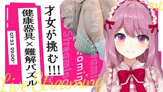 【健康器具】 才女と噂のVtuberなら難解パズルくらい余裕だよね！！配信中にクリア出来なかったら健康器具発動【穂香てまり/発情レジデンス】