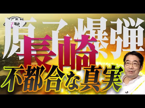 長崎原爆 ― 一次資料が語る“消された証言” [これが本当の近現代史227]