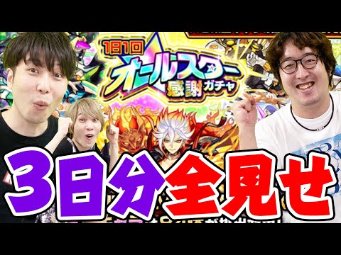 【モンスト】オールスター感謝ガチャを3日間引き切った男達の結末