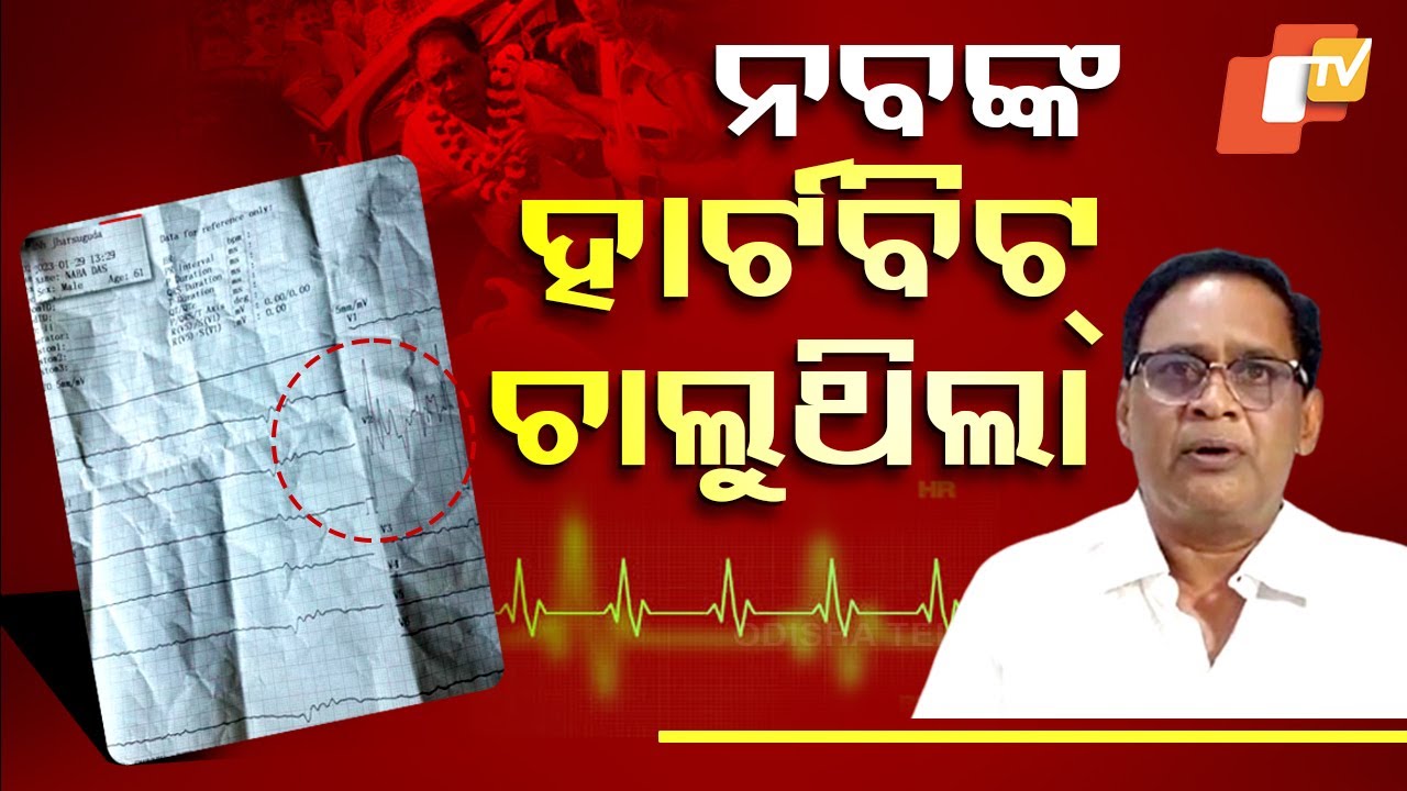 Special Story: Naba's ECG Report Goes Missing: Why Was He Taken to a Local Hospital After Gunshot?