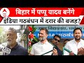 Bihar Politics: Pappu Yadav की वजह से टूट जाएगा इंडिया गठबंधन ? Tejashwi Yadav | Pappu | Election