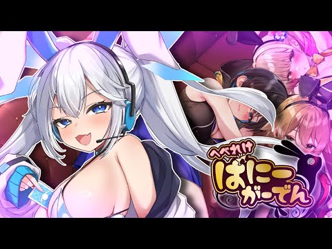 【 へべれけばにーがーでん 】酒！バニー！やらざるを得ない！収益が消えても構わない！【 ツイリエル 】