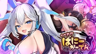 【 へべれけばにーがーでん 】酒！バニー！やらざるを得ない！収益が消えても構わない！【 ツイリエル 】