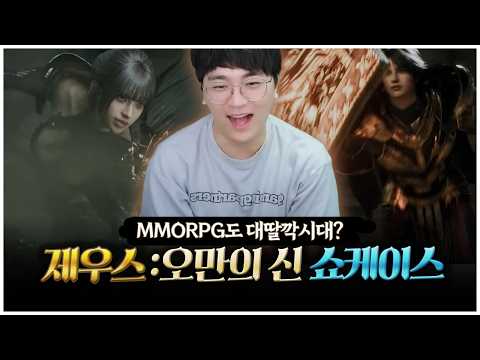쇼케이스 전부터 기대한 <strong>제우스</strong> 오만의 신, 팡이군단과 함께 하시죠 [팡이요,  MMORPG:제우스오만의신]