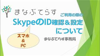 【まなぶてらす】SkypeのID確認と設定
