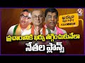 MP Candidates Plan To Spending Low Amount For Election Campaign | Khammam | V6 News