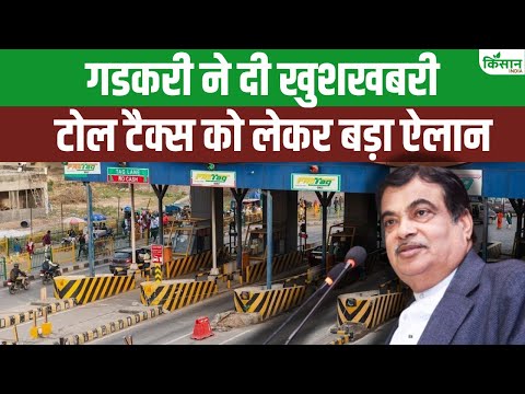 Toll Tax Rules Change : सफर होगा सस्ता! Nitin Gadkari ने Toll Tax पर दी बड़ी खुशखबरी | FASTag
