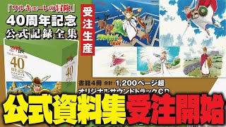 【ワルキューレの冒険】40周年記念公式記録全集受注開始！