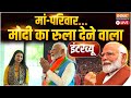 PM Modi Exclusive Interview LIVE: मां-परिवार, मोदी का रुला देने वाला इंटरव्यू | Lok Sabha Election