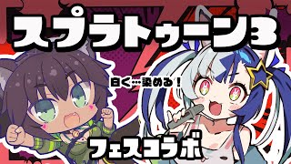 【スプラトゥーン3】夜ちゃんとフェス【亜斗里夜ちゃんと】
