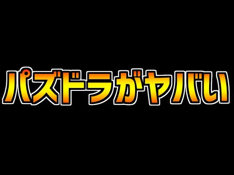最近のパズドラがやばすぎる件について【パズドラ】