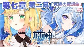 【原神】魔神任務 スネージナヤ│#2 第七章 第二幕「死魂の夜想曲」次の犠牲者は誰……？【如月たると】