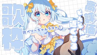 新モデル発表まであと1日✨高評価50ごとに近くなるベリーちゃん🐧【#歌枠 /#弾き語り/#Vtuber】Singing Stream