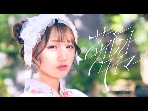 SUPER☆GiRLS  (スパガ) /サマーサイレント・タイマー Music Video