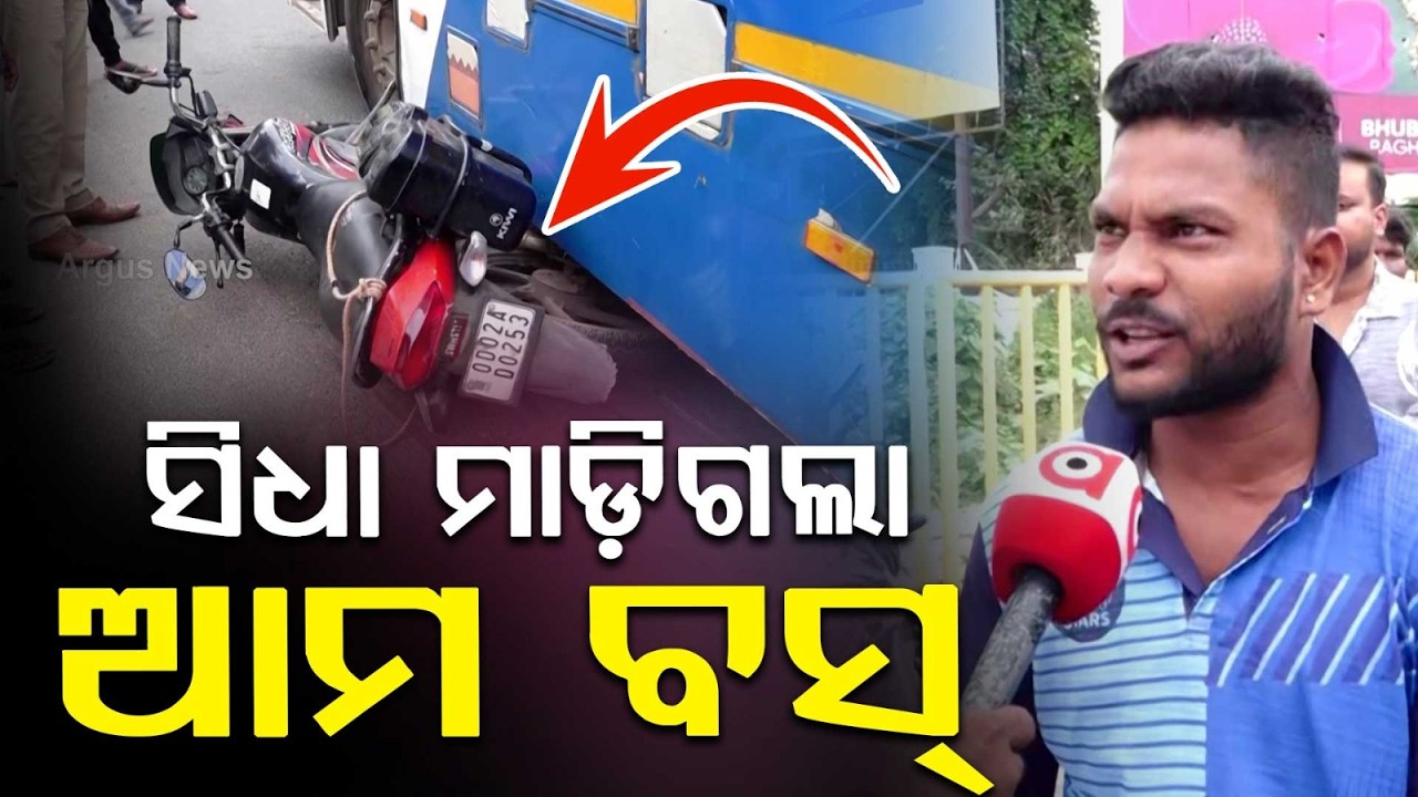 Horrific Accident in Cuttack: Ama Bus Drags Biker for 20 Feet at Mala Chandia Chhak | Argus News