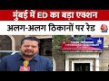 ED Raid in Mumbai: ED का नाम इस्तेमाल कर फिरौती करने की कोशिश का मामला, एक्शन में आई जांच एजेंसी