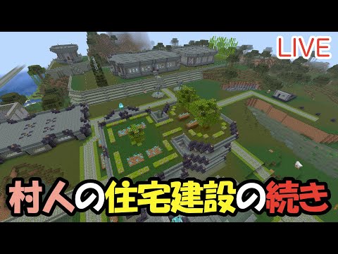 【マイクラ】LIVE：10/25村人の住宅建設の続きをしよう！（真鯖'24-259）
