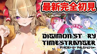 【 デジモンストーリー タイムストレンジャー 】完全初見！ VSロイヤルナイツ！世界を、デジモンを救え【 木漏日わんこ/Vtuber 】