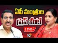 LIVE : Press Conference By Ministers Vangalapudi Anitha And Narayana | AP | 10TV News
