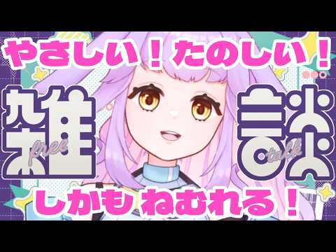 【#初見歡迎  】4/20睡眠に最適な聲の雜談はココ🛌 #vtuber