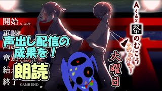 【声あて】大好きな作品に再挑戦-火曜日編【Aくんと祭の向こう】