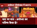 Ayodhya Diwali: सरयू घाट पर वरिष्ठ पत्रकार Pramod Srivastava ने बताया अयोध्या वालों में क्या है खास?