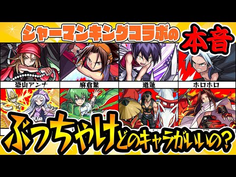 【モンスト】シャーマンキングコラボのモンスターを本音で評価！