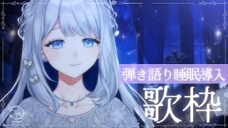 【 歌枠雑談 / 弾き語り 】睡眠導入🌙今夜はのんびり弾き語ります🎼【 #ヨノ  / RK Music】