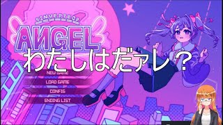 わたしはだァレ？【Inverted Angel】