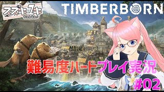 Timberborn　難易度ハードプレイ実況＆雑談 #02 【VTuberスズキユキ】　#steam #シミュレーター #timberbor