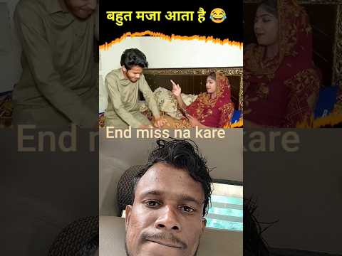कम उम्र मे सादी करो बहुत मजा आता है #trandingshorts #funny #viral #shorts #pakistanidrama