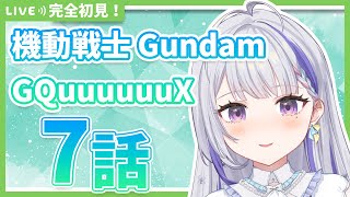【同時視聴】完全初見！機動戦士Gundam GQuuuuuuX 7話【甘姉ミナ】