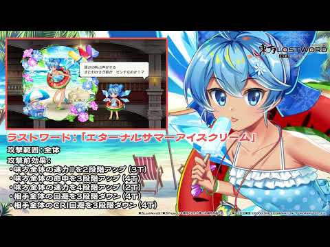 【東方LostWord】海上の氷精 チルノ 紹介動画