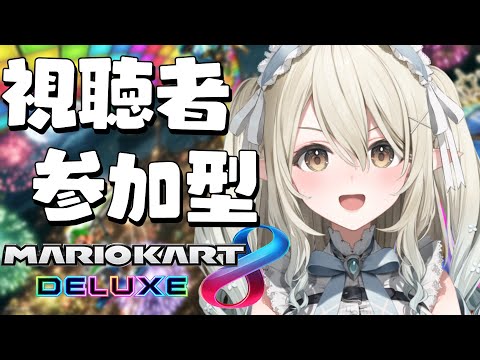 【マリオカート8DX】視聴者参加型！！！来い！！！勝負だ！【七瀬える/Varium】