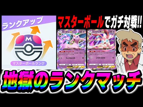 【ポケポケ】マスターボール帯でガチ対戦！！地獄のランクマッチするぞいｗｗ【口の悪いオーキド博士】【柊みゅう】#ポケポケ #ポケモン