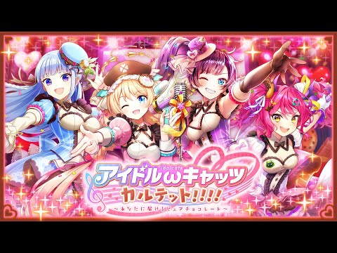 【黒猫のウィズ】アイドルωキャッツカルテット！！！！ 〜あなたに届けるピュアチョコレート〜 PV