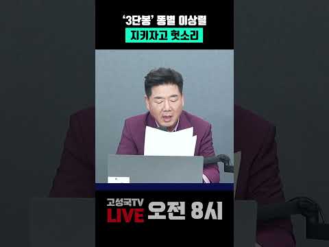 '3단봉' 똥별 이상렬 지키자고 <strong>헛소리</strong> #3단봉 #빈총경계 #이상렬