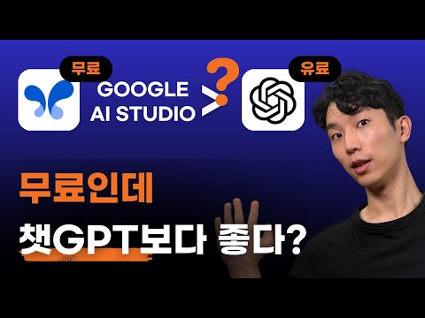 무료 Google AI Studio, 유료 챗GPT에도 없는 기능 제공! 과연 답변 퀄리티는?
