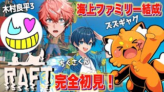 【Raft】海上レストラン設立！with 木村良平3、ズズ3、ちぐさくん【にじさんじ / 赤城ウェン】