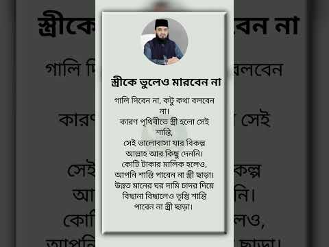 স্ত্রীকে ভুলেও মারবেন না #ইসলামিক_ভিডিও #shorts #motivation #islamicquotes #viral #foryou #quotes