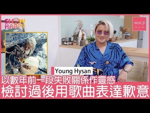 Young Hysan《道歉啟示》  檢討自己在關係中的錯失  用歌曲表達歉意