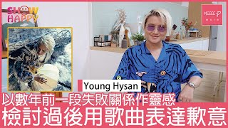 Young Hysan《道歉啟示》  檢討自己在關係中的錯失  用歌曲表達歉意
