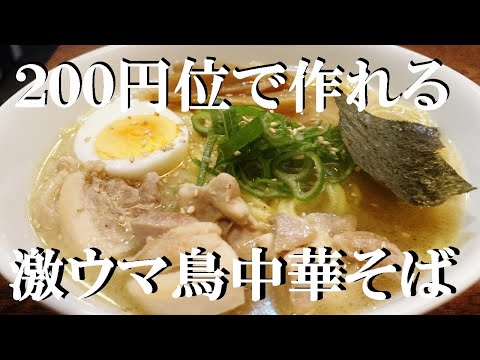 NEW 【鳥中華そば】作り方★フライパン１つで驚くほどうまい【濃厚鳥ソバ】出来ちゃいます