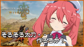 【MHWilds/参加OK】そろそろ太刀作るぞ！【しーぽん/寿甘しあ】