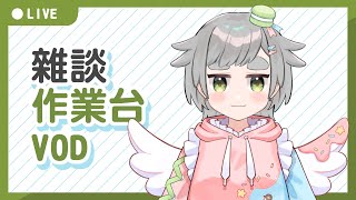 【繪圖雜談】24/08/16 VOD │ 無BGM │ 畫畫 / 閒聊│摸魚企鵝&廢人虎鯨【台灣Vtuber】
